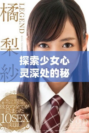 探索少女心靈深處的秘密免費在線觀看獨特之旅