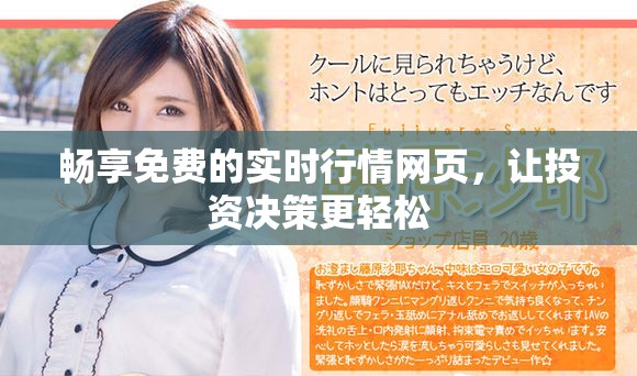 暢享免費的實時行情網頁，讓投資決策更輕松