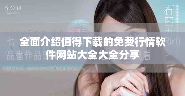 全面介紹值得下載的免費行情軟件網站大全大全分享