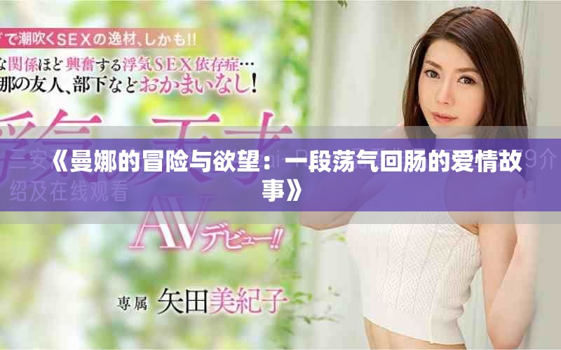 《曼娜的冒險與欲望：一段蕩氣回腸的愛情故事》