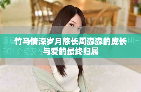 竹馬情深歲月悠長周淼淼的成長與愛的最終歸屬