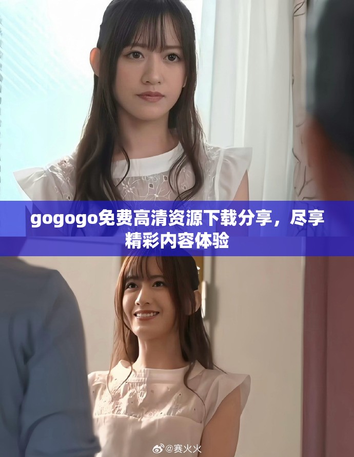 gogogo免費(fèi)高清資源下載分享，盡享精彩內(nèi)容體驗(yàn)