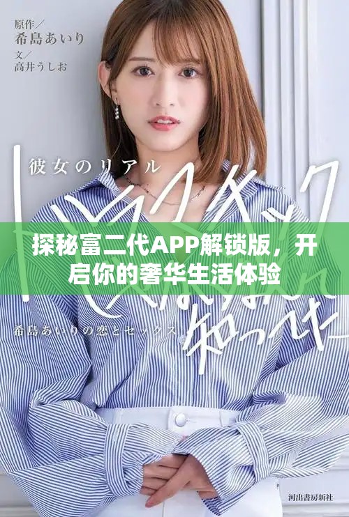 探秘富二代APP解鎖版，開啟你的奢華生活體驗