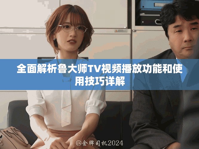 全面解析魯大師TV視頻播放功能和使用技巧詳解
