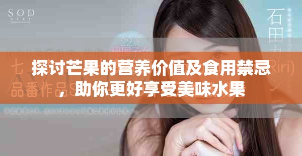 探討芒果的營養價值及食用禁忌，助你更好享受美味水果