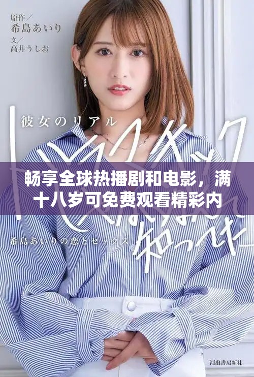 暢享全球熱播劇和電影，滿十八歲可免費觀看精彩內容