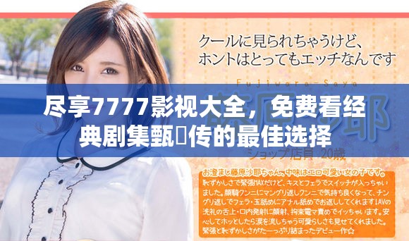 盡享7777影視大全，免費看經典劇集甄嬛傳的最佳選擇