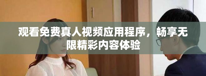 觀看免費(fèi)真人視頻應(yīng)用程序，暢享無限精彩內(nèi)容體驗(yàn)