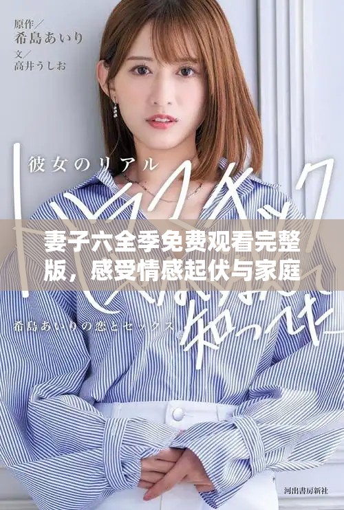 妻子六全季免費觀看完整版，感受情感起伏與家庭故事的魅力