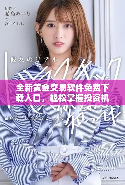 全新黃金交易軟件免費下載入口，輕松掌握投資機會