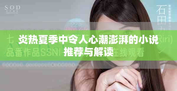炎熱夏季中令人心潮澎湃的小說推薦與解讀