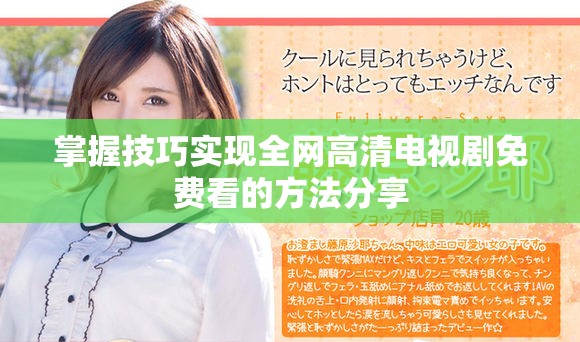 掌握技巧實(shí)現(xiàn)全網(wǎng)高清電視劇免費(fèi)看的方法分享