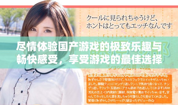 盡情體驗國產游戲的極致樂趣與暢快感受，享受游戲的最佳選擇