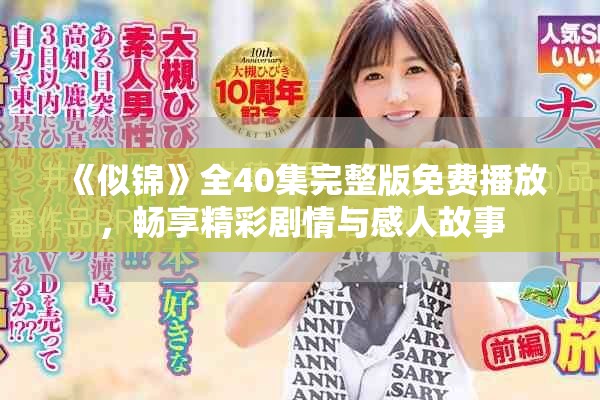 《似錦》全40集完整版免費播放，暢享精彩劇情與感人故事