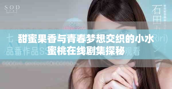 甜蜜果香與青春夢想交織的小水蜜桃在線劇集探秘