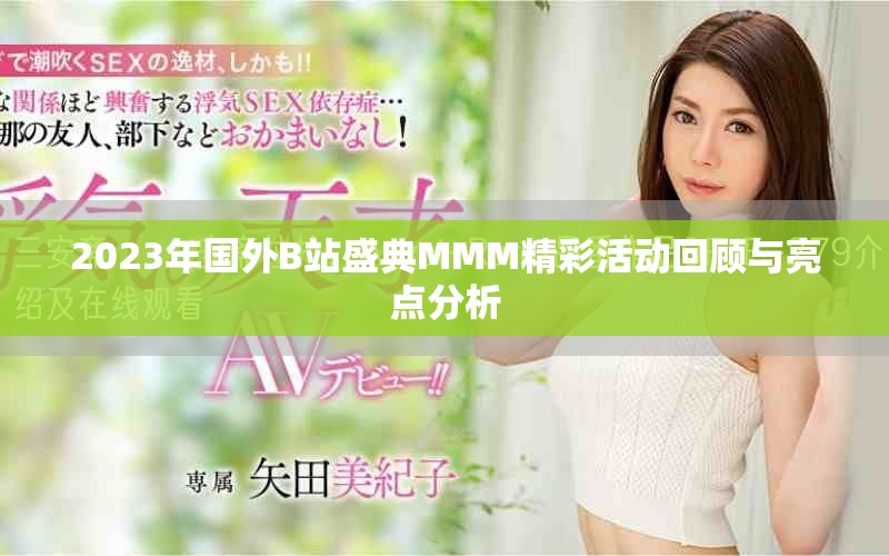 2023年國外B站盛典MMM精彩活動回顧與亮點分析