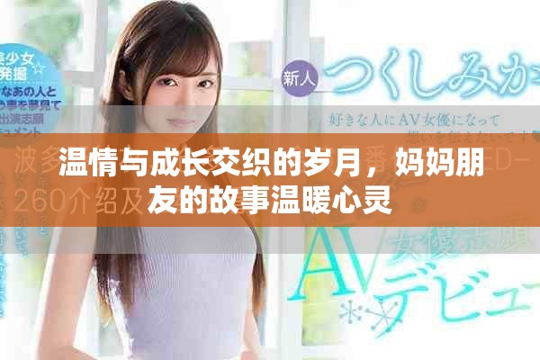 溫情與成長交織的歲月，媽媽朋友的故事溫暖心靈