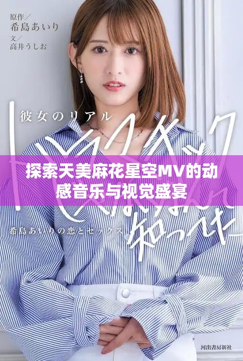 探索天美麻花星空MV的動感音樂與視覺盛宴