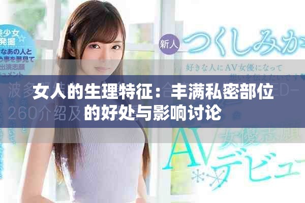 女人的生理特征：豐滿私密部位的好處與影響討論