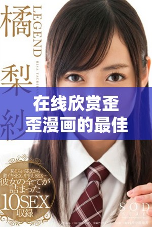 在線欣賞歪歪漫畫的最佳平臺推薦與體驗分享