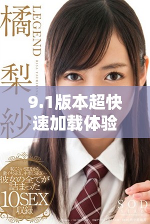 9.1版本超快速加載體驗(yàn)助你暢享游戲樂趣