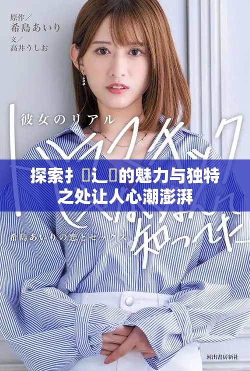 探索扌喿辶畐的魅力與獨(dú)特之處讓人心潮澎湃