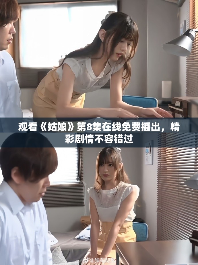 觀看《姑娘》第8集在線免費播出，精彩劇情不容錯過