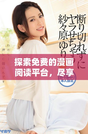 探索免費(fèi)的漫畫閱讀平臺(tái)，盡享無限精彩漫畫體驗(yàn)