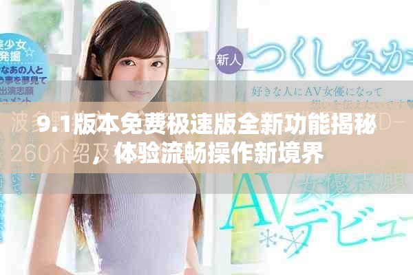 9.1版本免費極速版全新功能揭秘，體驗流暢操作新境界