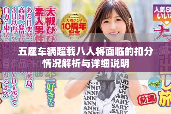 五座車輛超載八人將面臨的扣分情況解析與詳細說明