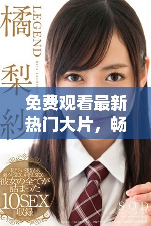 免費觀看最新熱門大片，暢享影視盛宴盡在掌握之中