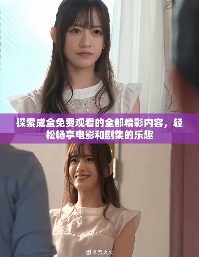 探索成全免費觀看的全部精彩內容，輕松暢享電影和劇集的樂趣
