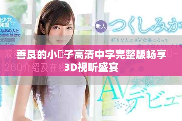 善良的小峓子高清中字完整版暢享3D視聽盛宴