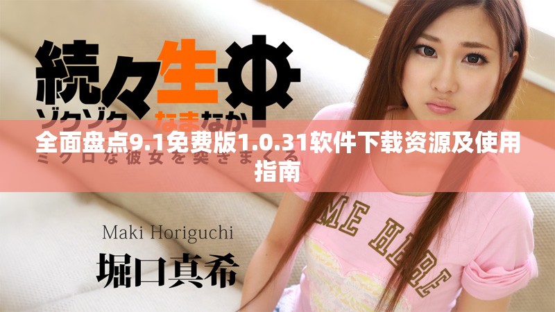 全面盤(pán)點(diǎn)9.1免費(fèi)版1.0.31軟件下載資源及使用指南