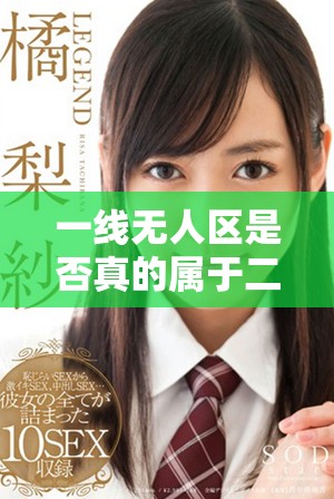 一線無人區是否真的屬于二線品牌的范疇分析