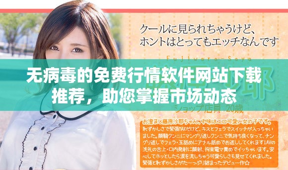 無病毒的免費行情軟件網站下載推薦，助您掌握市場動態