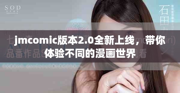 jmcomic版本2.0全新上線，帶你體驗不同的漫畫世界