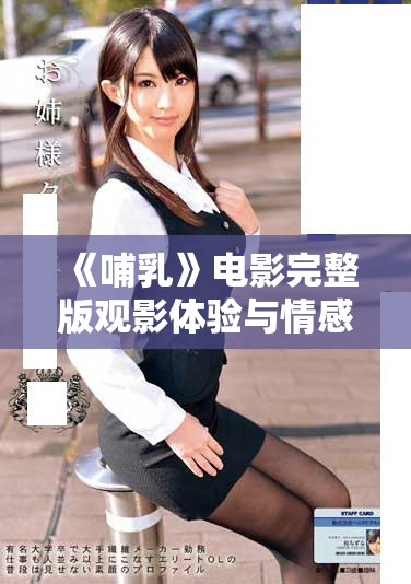 《哺乳》電影完整版觀影體驗與情感深度解析分享