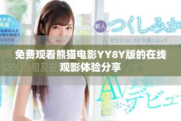 免費觀看熊貓電影YY8Y版的在線觀影體驗分享