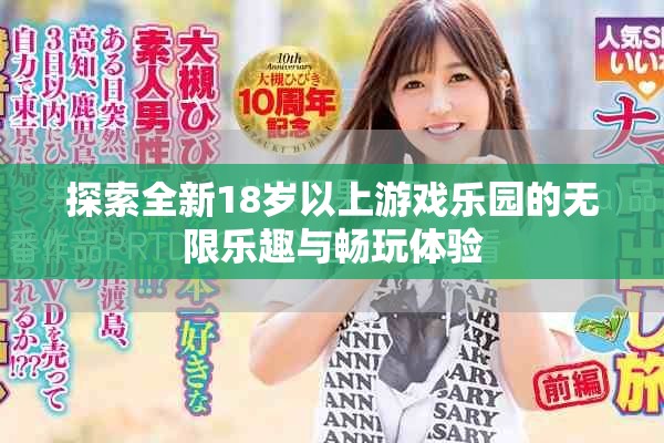 探索全新18歲以上游戲樂園的無限樂趣與暢玩體驗