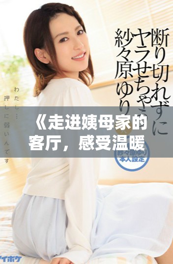 《走進姨母家的客廳，感受溫暖與回憶交織的時光》