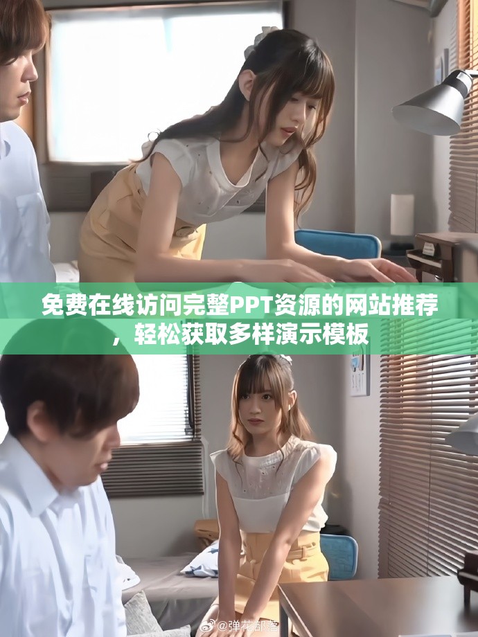 免費在線訪問完整PPT資源的網站推薦，輕松獲取多樣演示模板