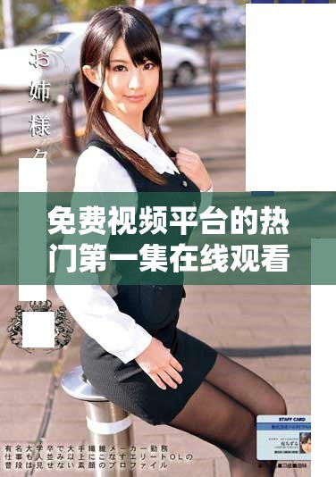 免費視頻平臺的熱門第一集在線觀看人數創下新高