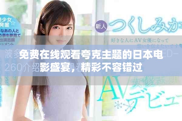 免費在線觀看夸克主題的日本電影盛宴，精彩不容錯過