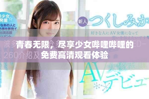 青春無限，盡享少女嗶哩嗶哩的免費高清觀看體驗