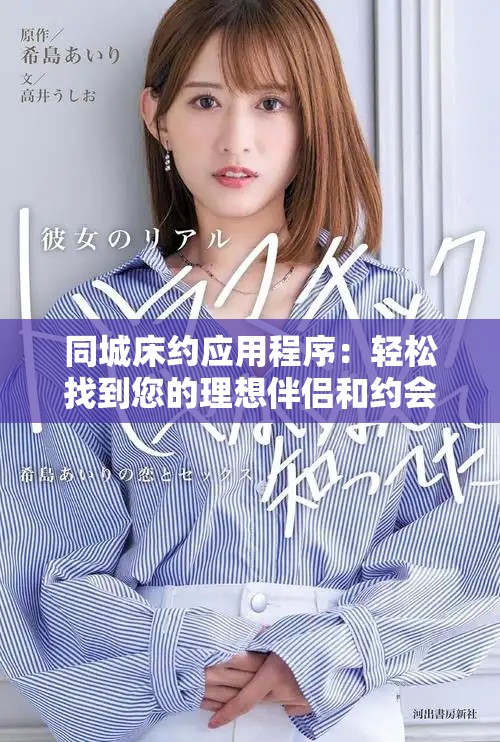 同城床約應用程序：輕松找到您的理想伴侶和約會服務助手