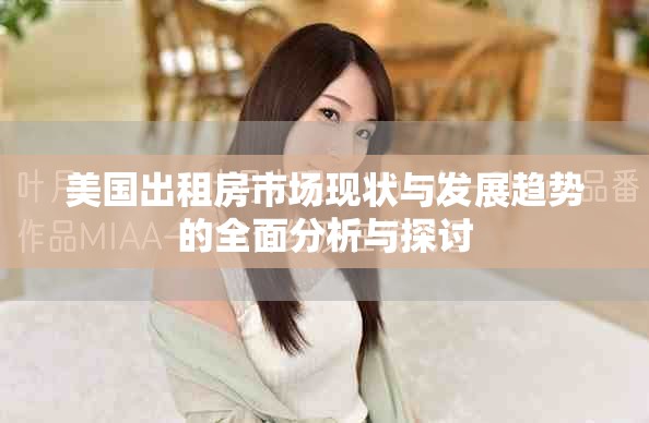 美國出租房市場現狀與發展趨勢的全面分析與探討