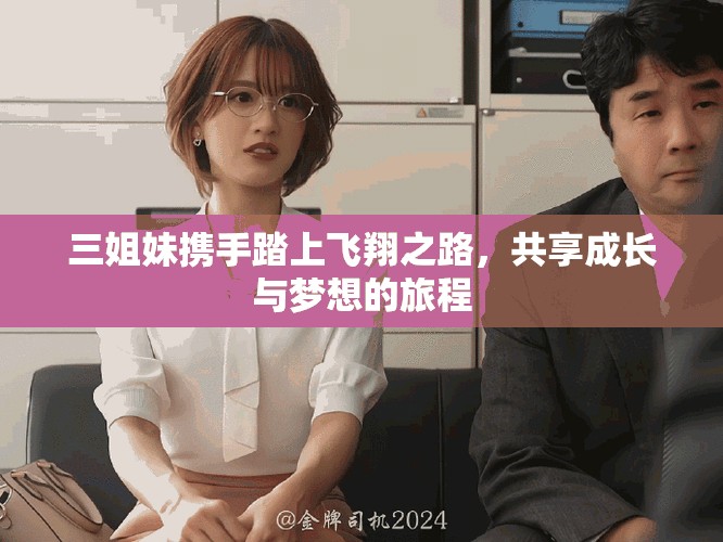 三姐妹攜手踏上飛翔之路，共享成長與夢想的旅程