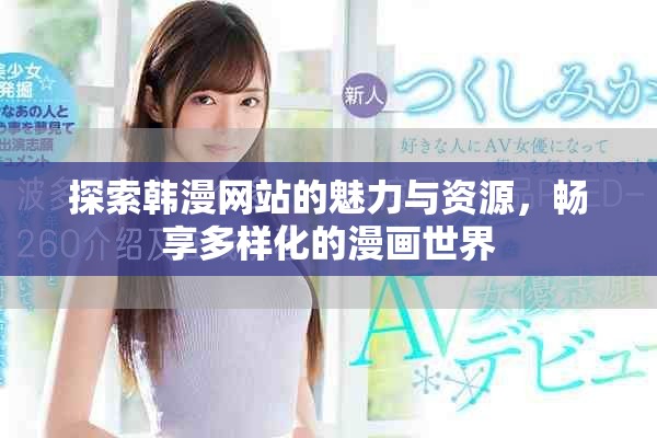 探索韓漫網(wǎng)站的魅力與資源，暢享多樣化的漫畫世界