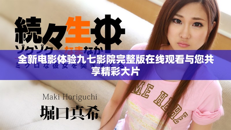全新電影體驗九七影院完整版在線觀看與您共享精彩大片